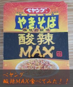 【ためしてみた!】ウワサのぺヤング食ってみた!【酸辣MAX】