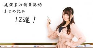 建設業の請負契約についての記事まとめ12選!