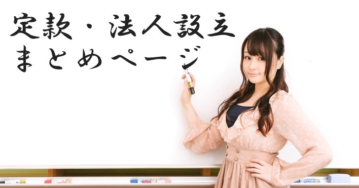 定款・法人設立まとめページのイメージ画像だよ!